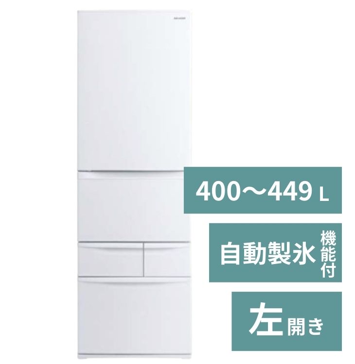 冷蔵庫（3～5人）【400～449L】自動製氷機能付【3ドア以上左開き】