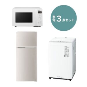 エントリー家電3点セット