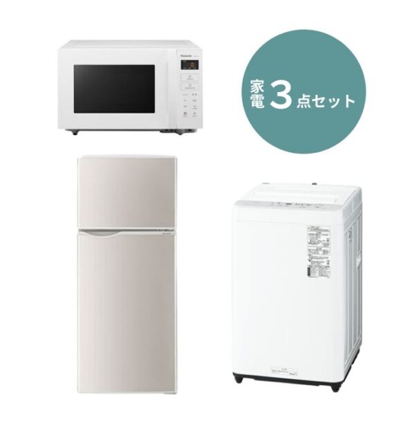 エントリー家電3点セット