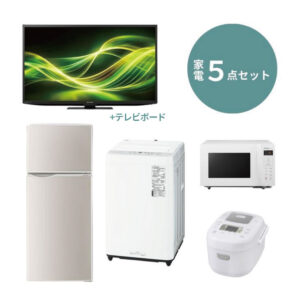 エントリー家電5点セット
