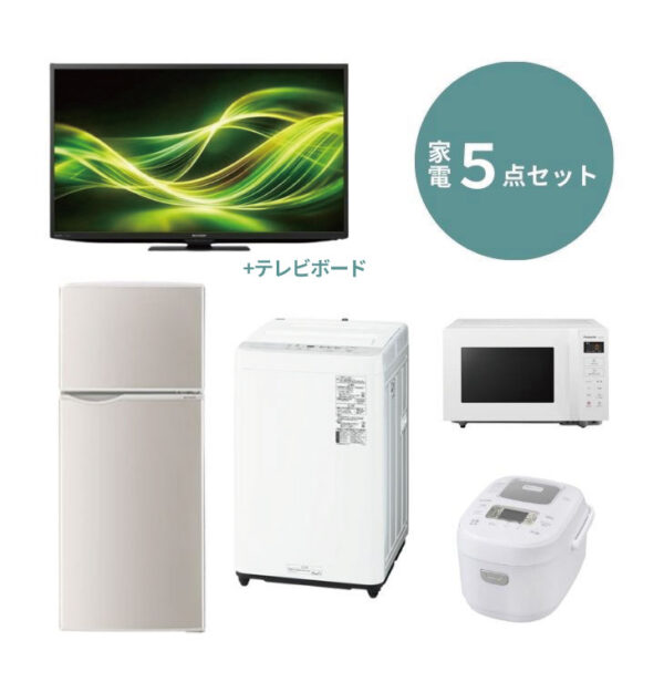 エントリー家電5点セット