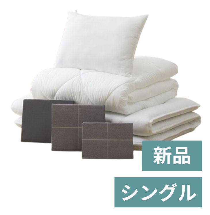 【新品】寝具6点セット【シングルベッド用】