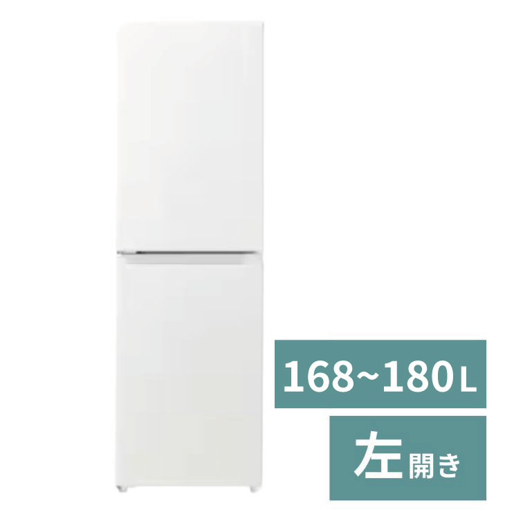 冷蔵庫（1人）【168～180L】【左開き】