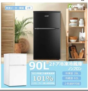 コンフィー冷蔵庫
