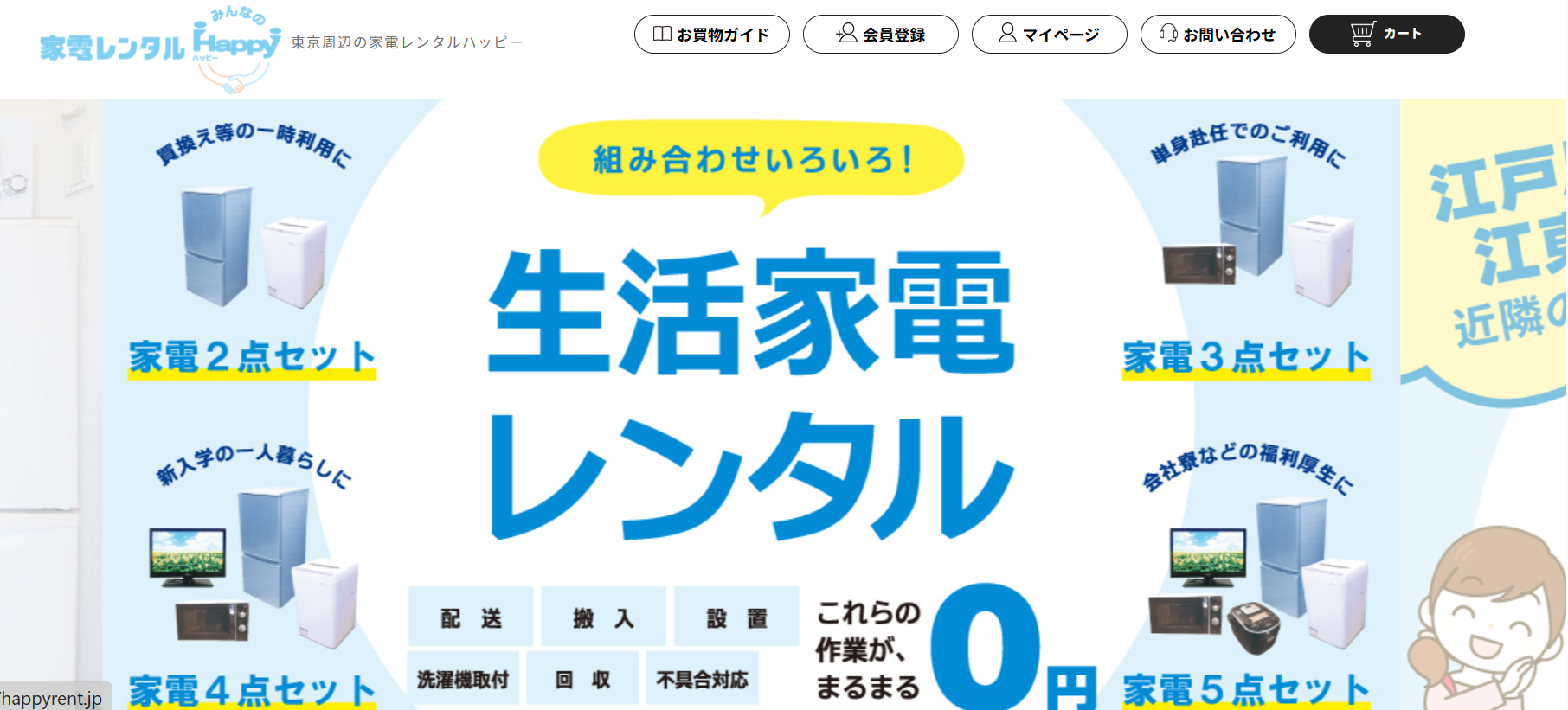 家電レンタルみんなのHappy