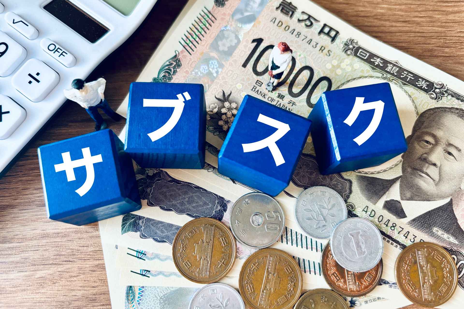 サブスクリプションサービス