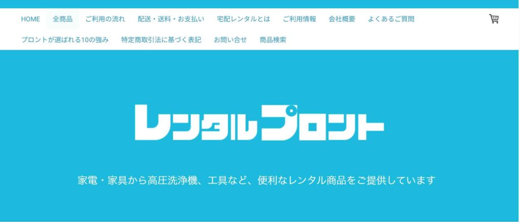 レンタルプロント
